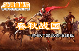 跨部門高效溝通沙盤—春秋戰國