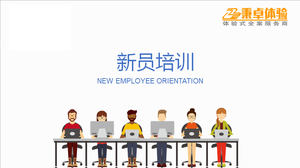 新員融入課程